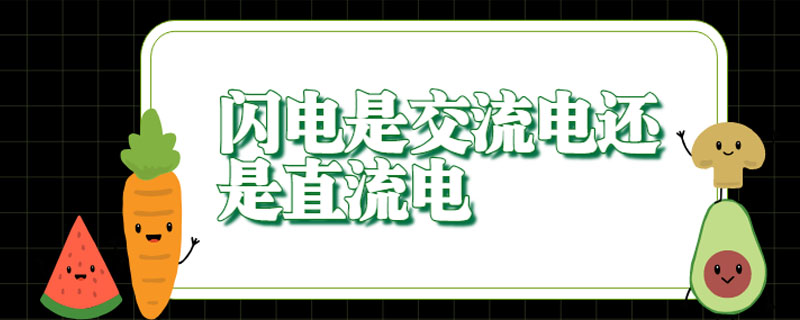 闪电是【交流电】交流电还是直流电？直流电与【交流电】交流电哪个更危险(图1)